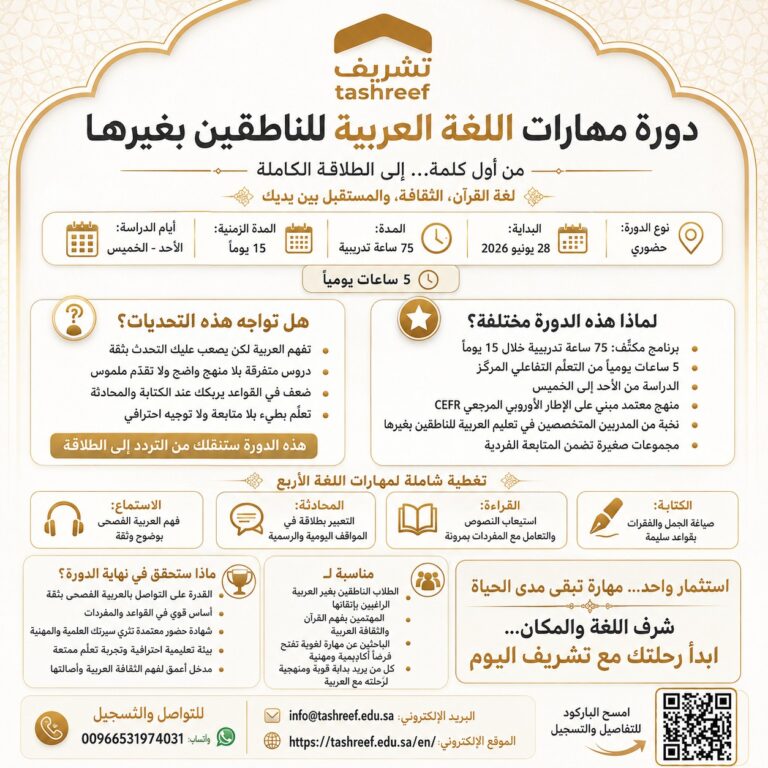 دورة مهارات اللغة العربية للناطقين بغيرها