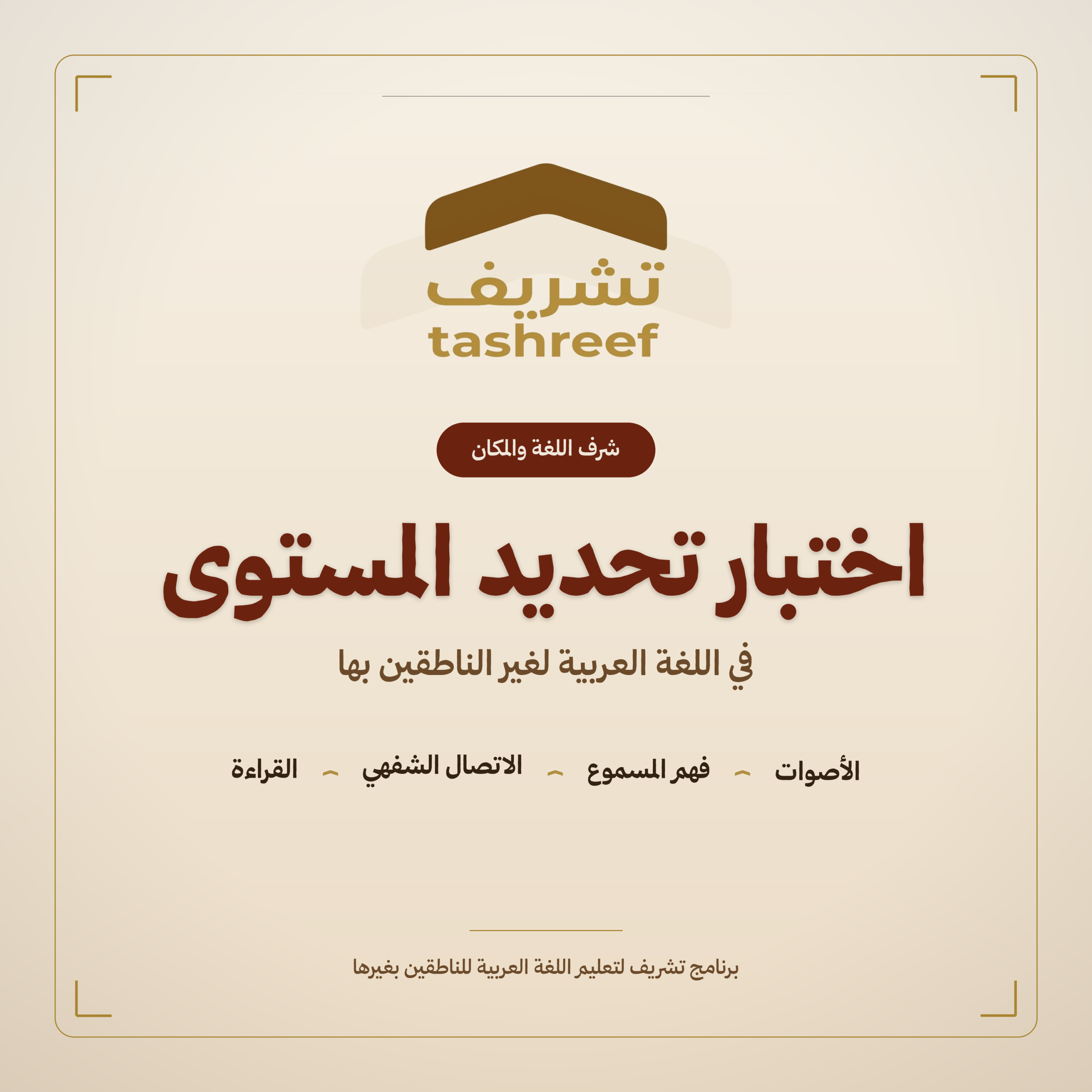 اختبار تحديد المستوى