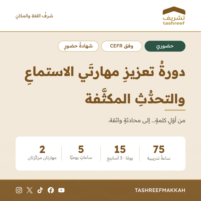 دورة مهارات اللغة العربية للناطقين بغيرها